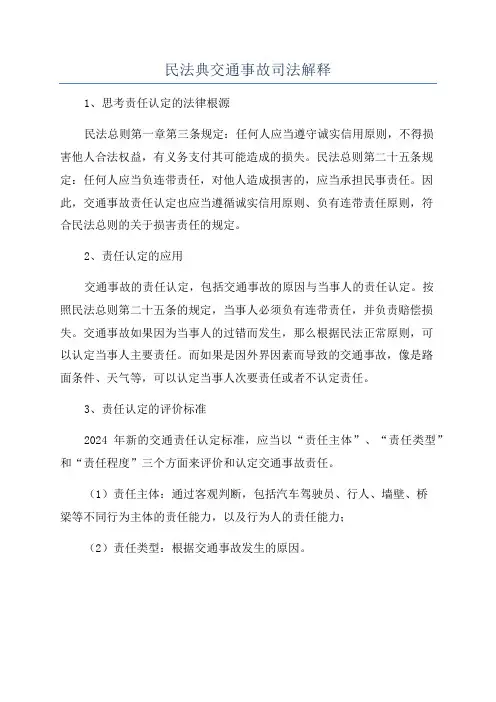民法典交通事故司法解释