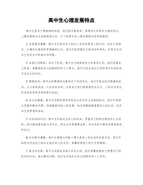 高中生心理发展特点
