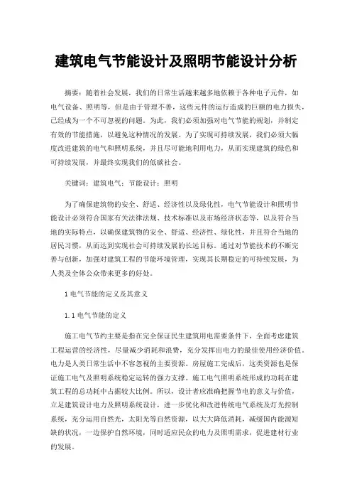 建筑电气节能设计及照明节能设计分析