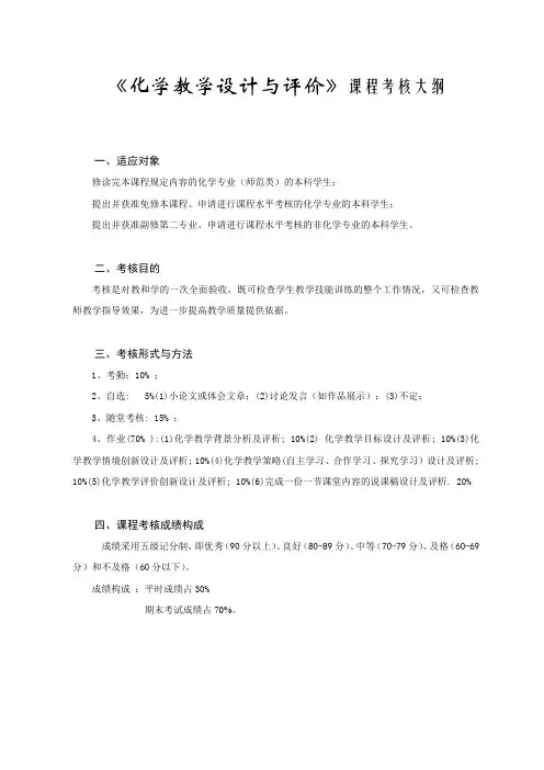 《化学教学设计与评价》课程考核大纲