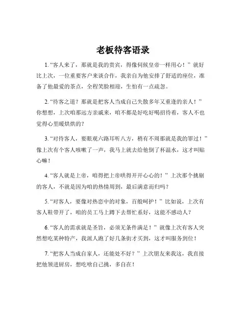 老板待客语录