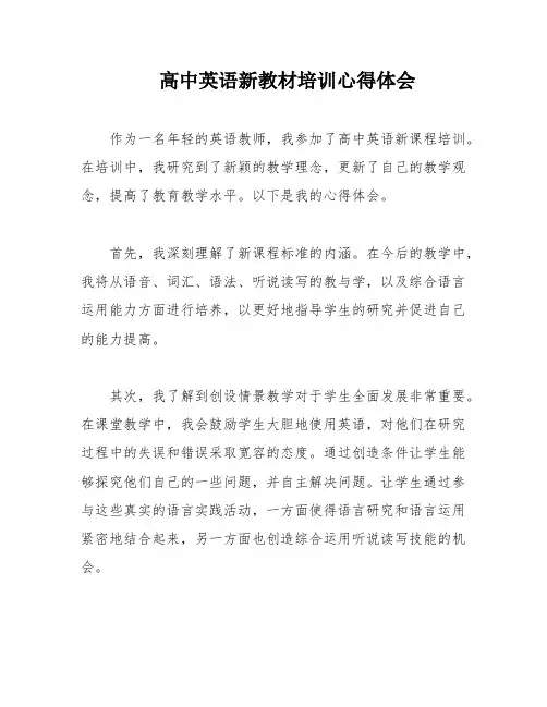 高中英语新教材培训心得体会