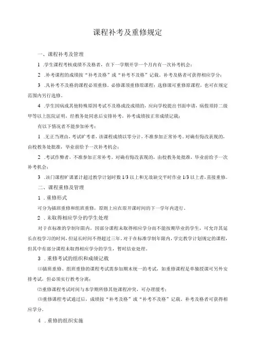 课程补考及重修规定