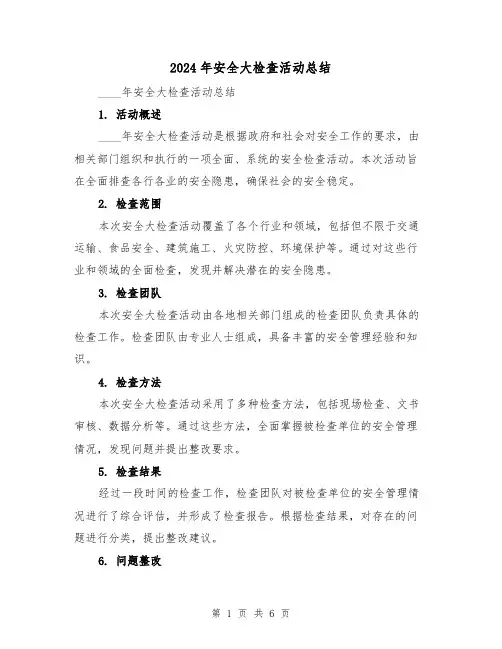 2024年安全大检查活动总结(3篇)