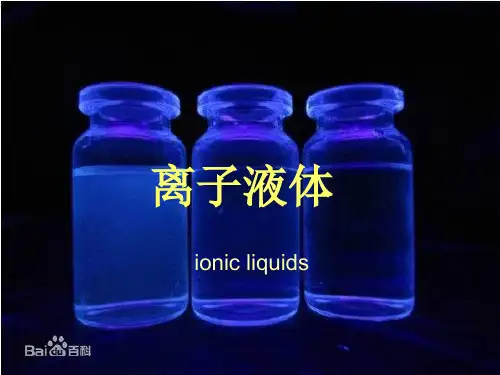 离子液体简介全解