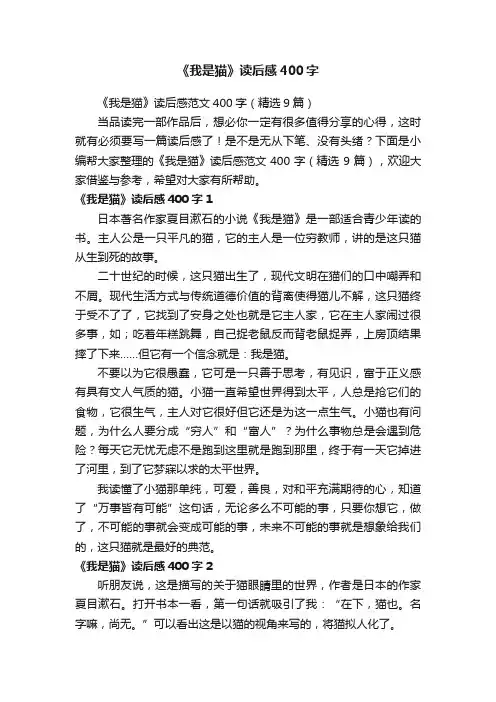 《我是猫》读后感范文400字（精选9篇）