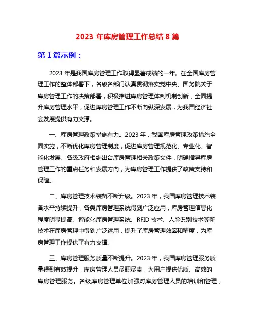 2023年库房管理工作总结8篇