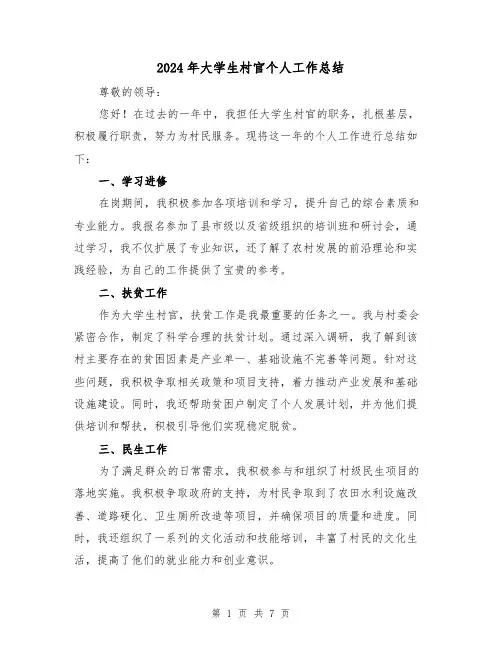 2024年大学生村官个人工作总结(3篇)