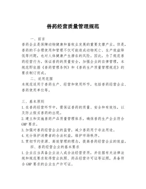兽药经营质量管理规范