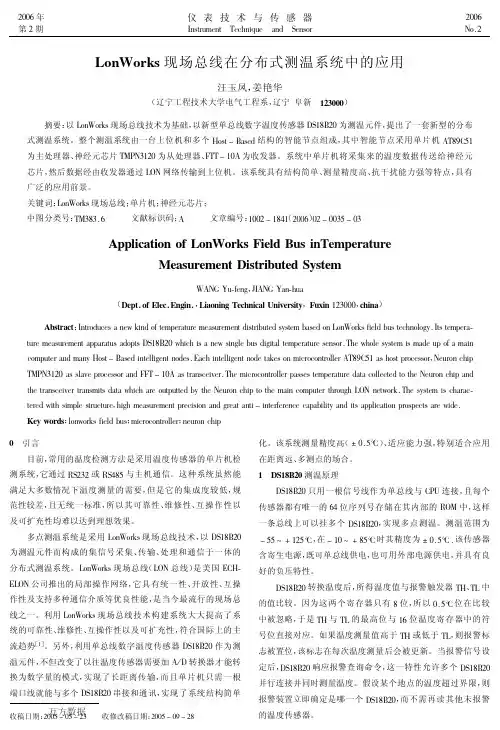 lonworks现场总线在分布式测温系统中的应用