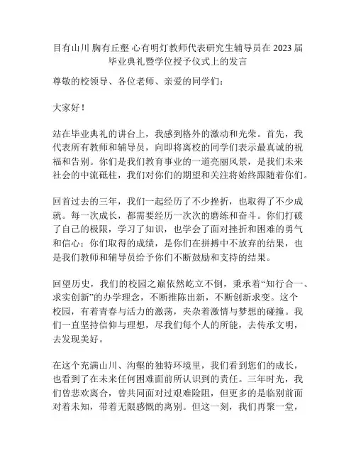 目有山川 胸有丘壑 心有明灯教师代表研究生辅导员在2023届毕业典礼暨学位授予仪式上的发言