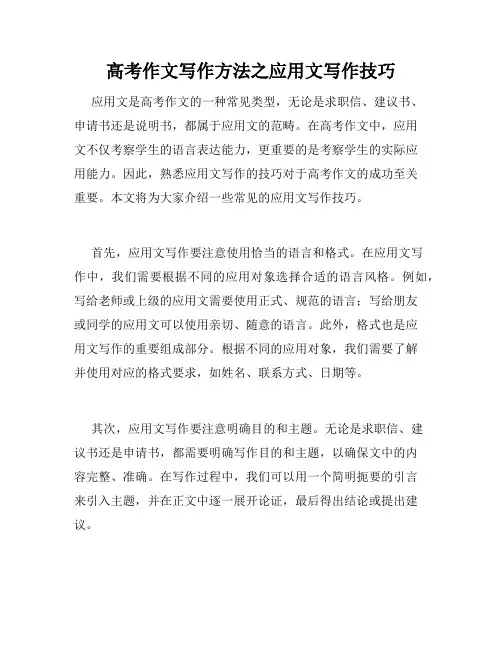 高考作文写作方法之应用文写作技巧