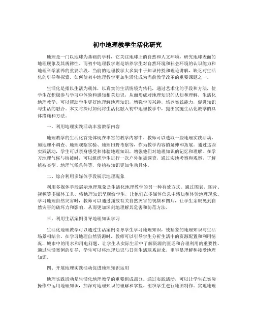 初中地理教学生活化研究