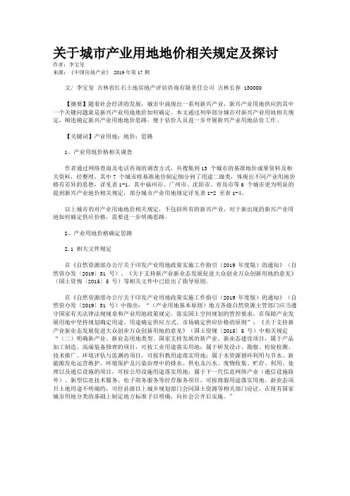 关于城市产业用地地价相关规定及探讨