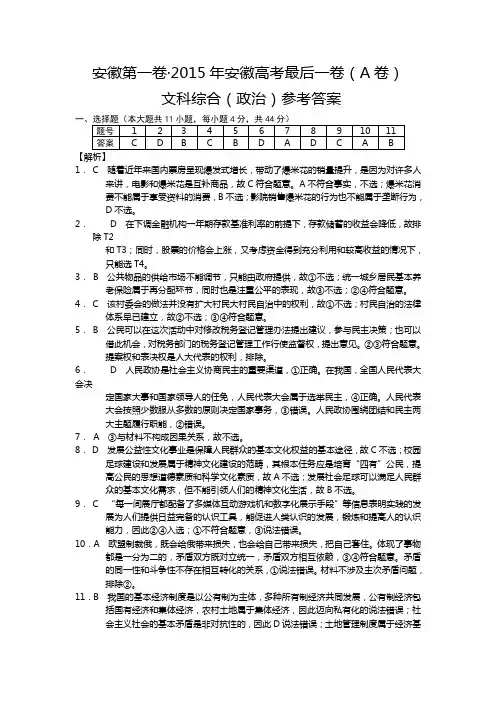 2015年安徽高考最后一卷(A卷) 文综 政治答案