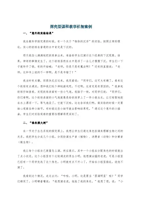 探究型课程教学机智案例