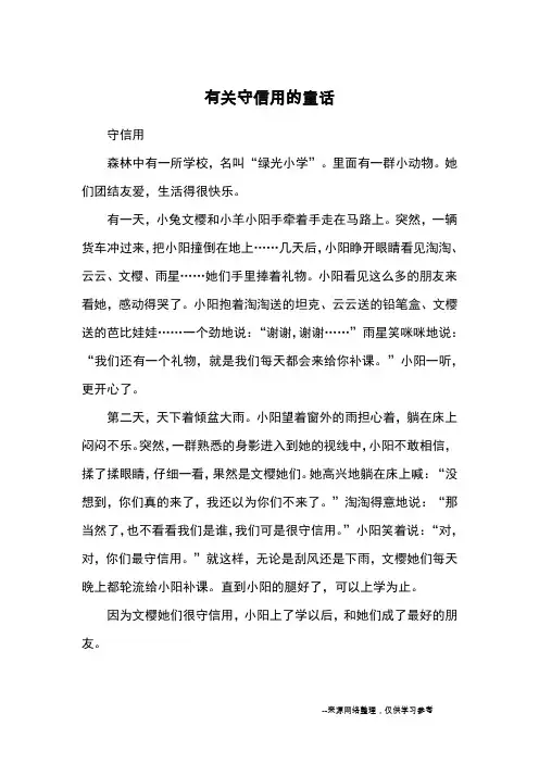 有关守信用的童话_小学三四年级想象