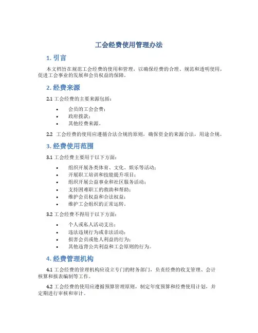 工会经费使用管理办法