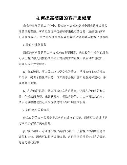 如何提高酒店的客户忠诚度