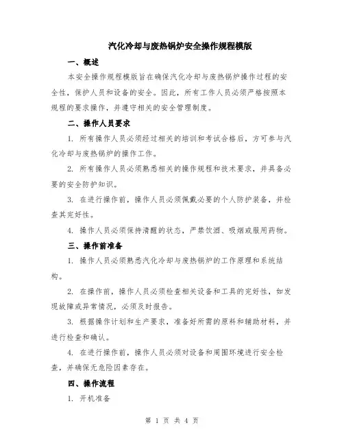 汽化冷却与废热锅炉安全操作规程模版