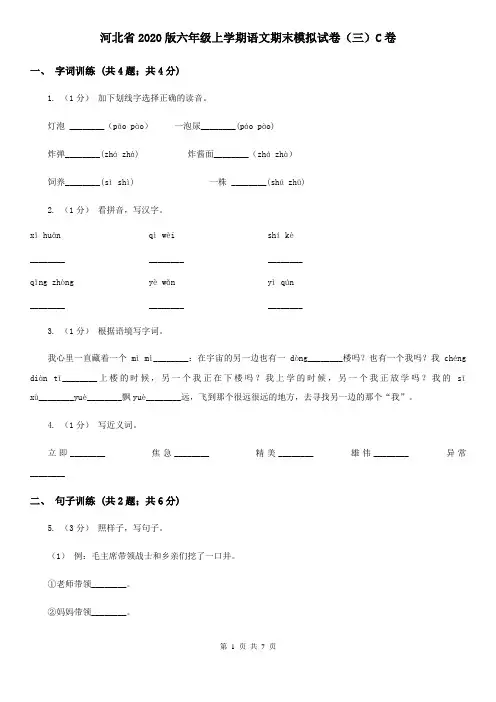 河北省2020版六年级上学期语文期末模拟试卷(三)C卷