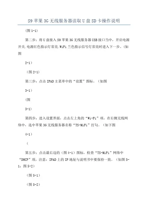 S9苹果3G无线服务器读取U盘SD卡操作说明