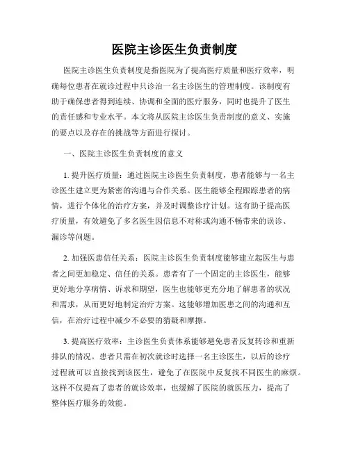 医院主诊医生负责制度