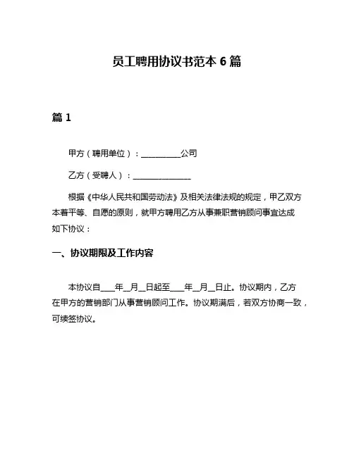 员工聘用协议书范本6篇