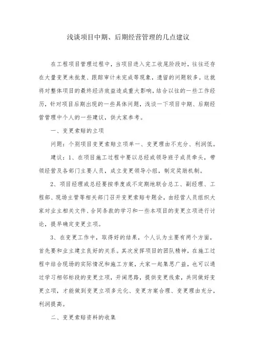 浅谈项目中期、后期经营管理的几点建议
