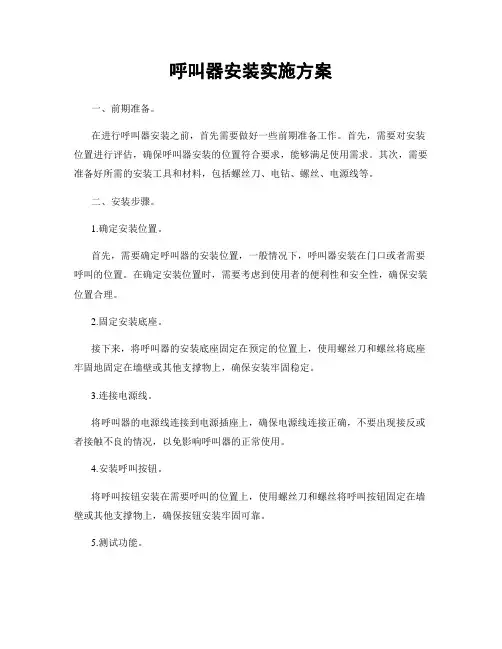 呼叫器安装实施方案