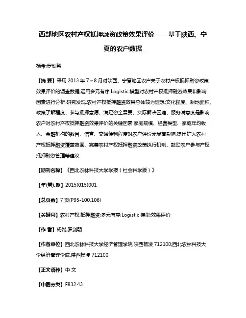 西部地区农村产权抵押融资政策效果评价——基于陕西、宁夏的农户数据