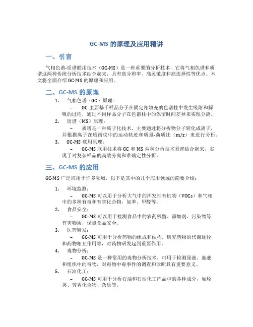 gcms的原理及应用精讲