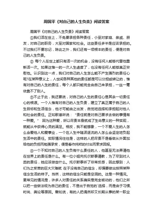 周国平《对自己的人生负责》阅读答案