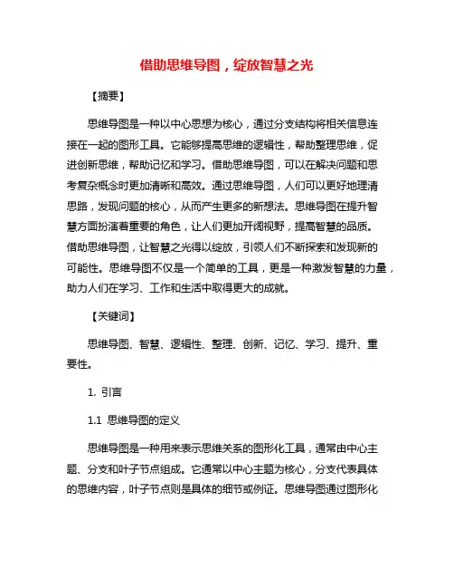 借助思维导图,绽放智慧之光