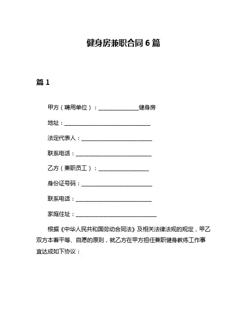 健身房兼职合同6篇