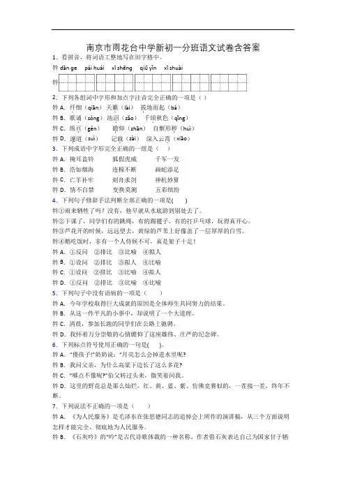 南京市雨花台中学新初一分班语文试卷含答案