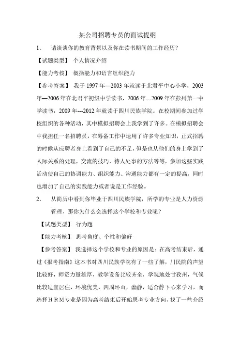 某公司招聘专员的面试提纲