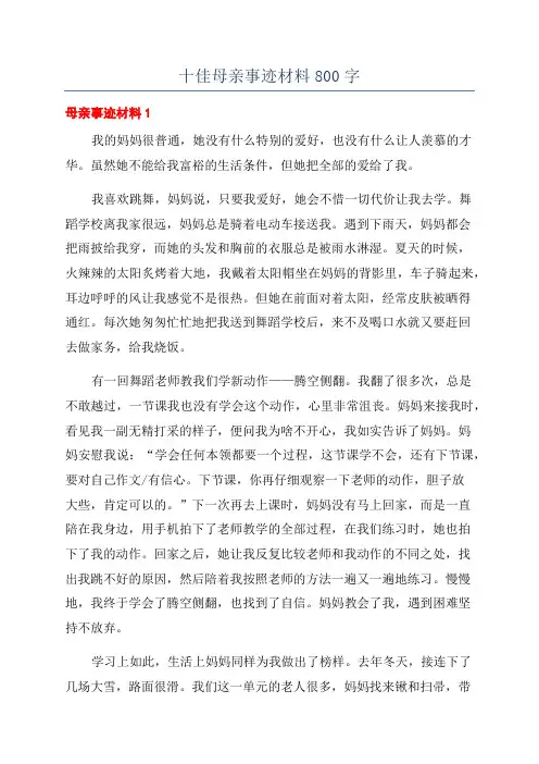十佳母亲事迹材料800字