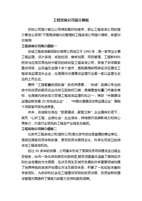 工程咨询公司简介模板