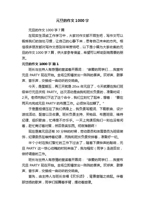 元旦的作文1000字