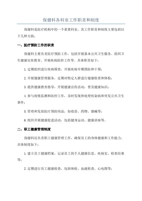 保健科各科室工作职责和制度