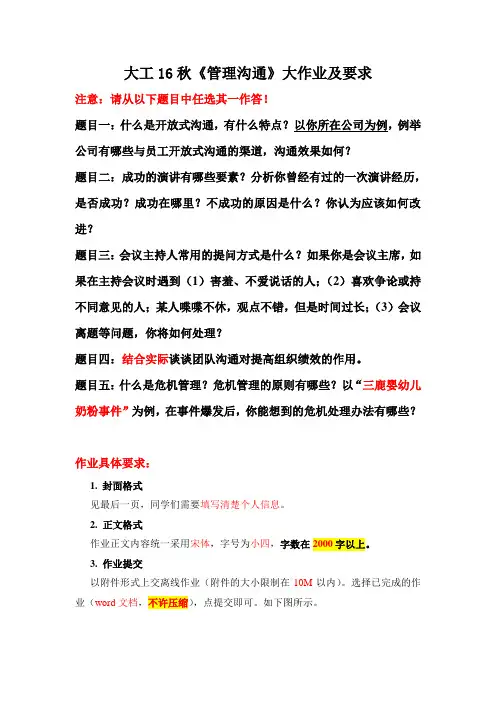 大工16秋《管理沟通》大作业题目及要求