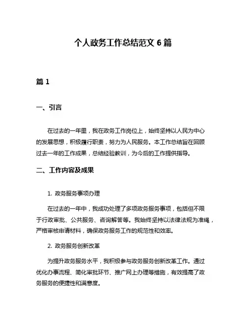 个人政务工作总结范文6篇