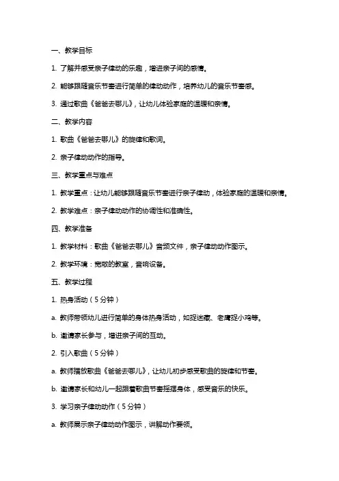 幼儿园小班音乐亲子律动《爸爸去哪儿》教案