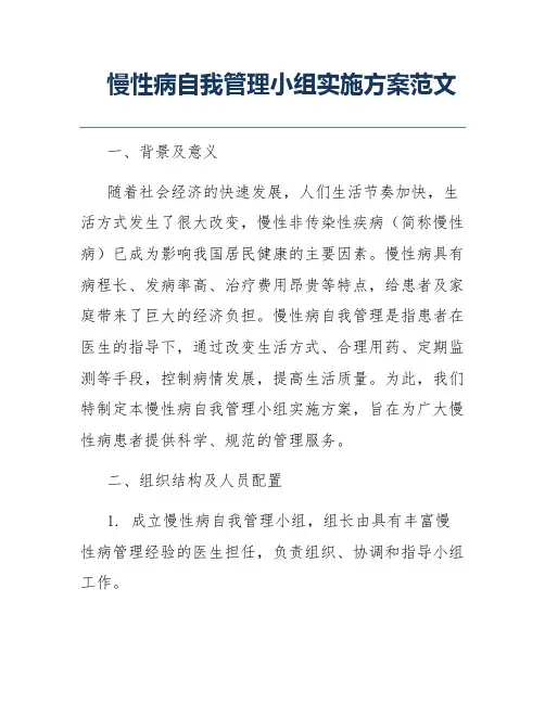 慢性病自我管理小组实施方案范文