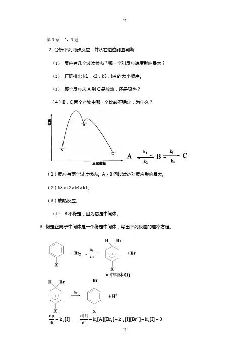 物理有机化学 课后题