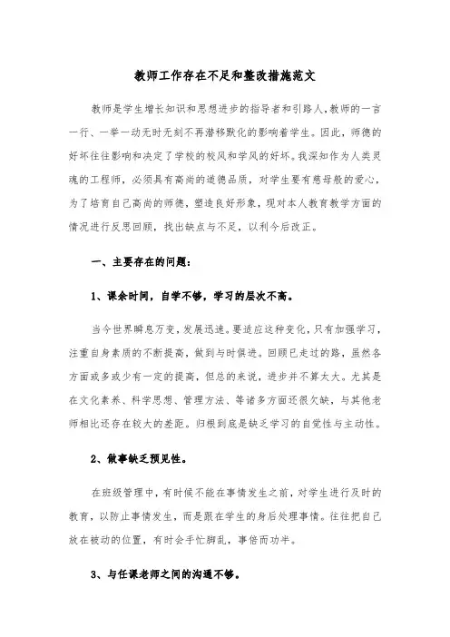 教师工作存在不足和整改措施范文（2篇）