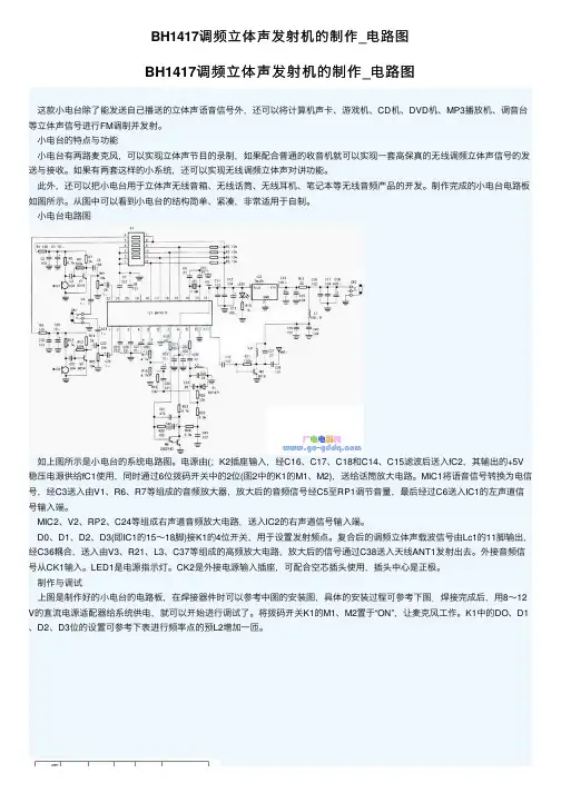 BH1417调频立体声发射机的制作_电路图
