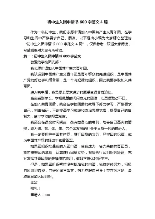 初中生入团申请书600字范文4篇