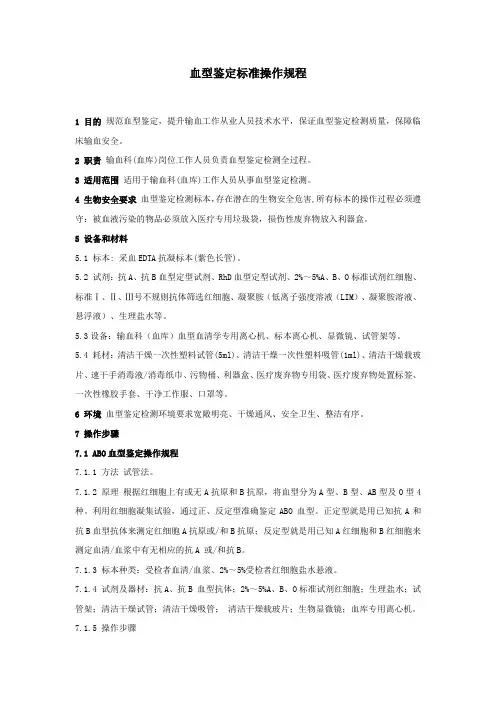 血型鉴定标准操作规程